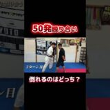 達人と50発殴り合ったらどっちが最後まで立ってられるのか？ #格闘技 #突き技 #達人