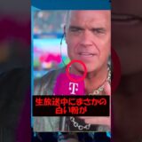 ロビー・ウィリアムズの鼻からまさかの白い粉？！ #ワールドカップ #ワールドカップ優勝