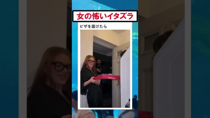 ピザの支払いがまさかの全裸？！女の怖いいたずら