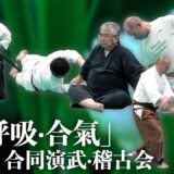 古流が集う武の交差点！ 第二回「柔・呼吸・合氣」各流派 合同演武・稽古会　Joint Demonstration and Training for Traditional Martial Arts