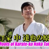The Roots of Karate-ka Naka Tatsuya (From High School to University Karate Club) / Interview