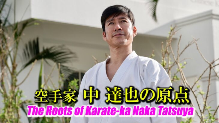 The Roots of Karate-ka Naka Tatsuya (From High School to University Karate Club) / Interview