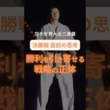 決勝戦直前の思考🥋戦略の正体