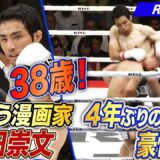 第3代RISEミドル級王者の森田崇文が４年ぶりの試合にもかかわらず強烈な膝蹴りでKO勝利！｜7.12 RISE200 ABEMA無料生中継！