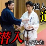 【影武流に出稽古】達人は何故強いのか？秘密の練習を明かします