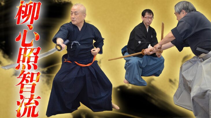 柳心照智流・木刀術「基本組太刀」龍・双・越と天地人三段の法形２種