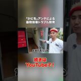 「かにを」アンチによる迷惑行為が勃発　#こめお #闘う料理人 #かにを