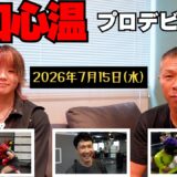 【デビュー戦】田口心温 プロのリングへ👊内山・栗原・大嶋・佐々木、、皆が太鼓判！7月15日(水)後楽園ホール！田口vs横山葵海
