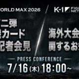 『K-1 WORLD MAX 2026』9.12(土）代々木第二体育館 [2026.7.16 第二弾対戦カード発表記者会見/海外大会に関するお知らせ]