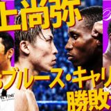 【井上尚弥フェザー級初戦の相手⁉︎】『モンスターを最初に倒すのは俺だ』WBCフェザー級王者ブルース・キャリントンを分析！【B&Bコラボ②】