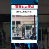 だれか！この犯人を捕まえてくれ！ #バズ動画ラボ