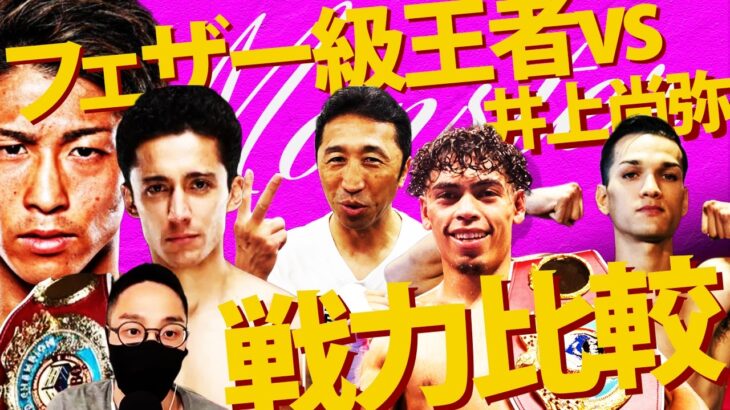 【戦力比較】井上尚弥vsフェザー級世界王者！フィゲロアは戦いやすい相手⁉︎185cmエスピノサは〇〇に弱い⁉︎【B＆Bコラボ④】