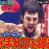 【K-1】ティアン・ターザン、怪物じみた攻撃で緊急決定のK-Jee相手にド派手KO勝利！｜【K-1 DONTAKU 2026】ABEMAで全試合無料配信中！