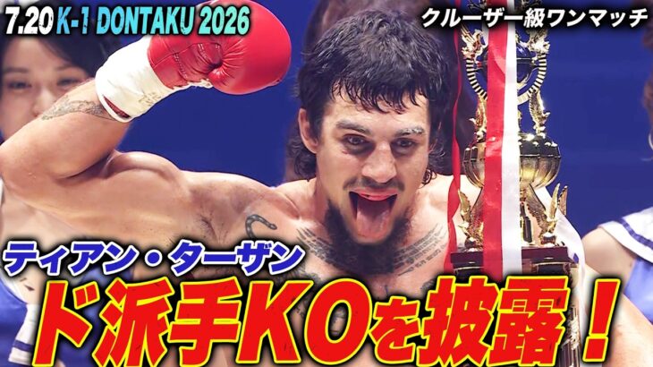【K-1】ティアン・ターザン、怪物じみた攻撃で緊急決定のK-Jee相手にド派手KO勝利！｜【K-1 DONTAKU 2026】ABEMAで全試合無料配信中！