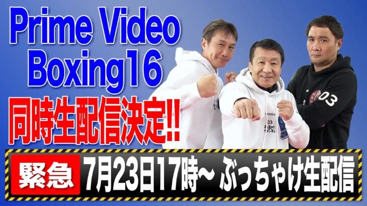 【『Prime Video Boxing 16』公開記者会見 トークセッション】井上拓真vs那須川天心 ２決定！！