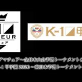 「第80回K-1アマチュア～全日本大会予選トーナメント＆ワンマッチ～」「K-1甲子園2026～東日本予選トーナメント～」