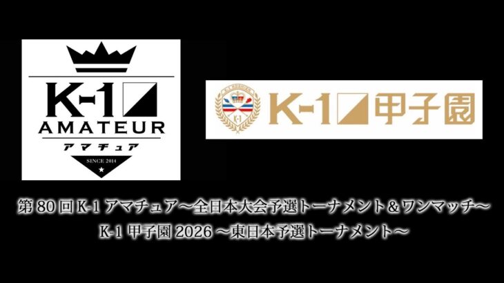 「第80回K-1アマチュア～全日本大会予選トーナメント＆ワンマッチ～」「K-1甲子園2026～東日本予選トーナメント～」