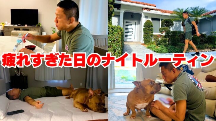 格闘家 堀口恭司の練習後のナイトルーティンをお届けします【本人のナレーション付き】