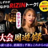 RIZIN LANDMARK１５広島大会で最近すごい￼川尻達也さんと語らせていただきました前編