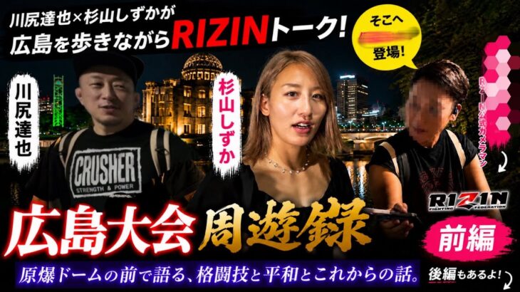 RIZIN LANDMARK１５広島大会で最近すごい￼川尻達也さんと語らせていただきました前編