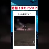 悲報！また事件ですか？