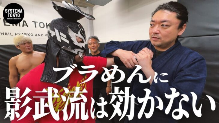 【無効】影武流は効かない！　システマを体得したブラックめんそーれが強すぎた