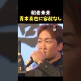 👉レジェンド相手でも一切ひるまない朝倉未来 #RIZIN #shorts #ライジン