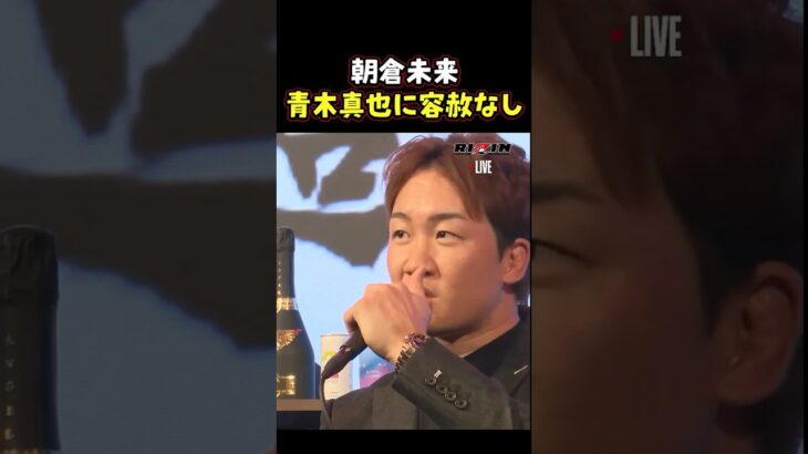 👉レジェンド相手でも一切ひるまない朝倉未来 #RIZIN #shorts #ライジン