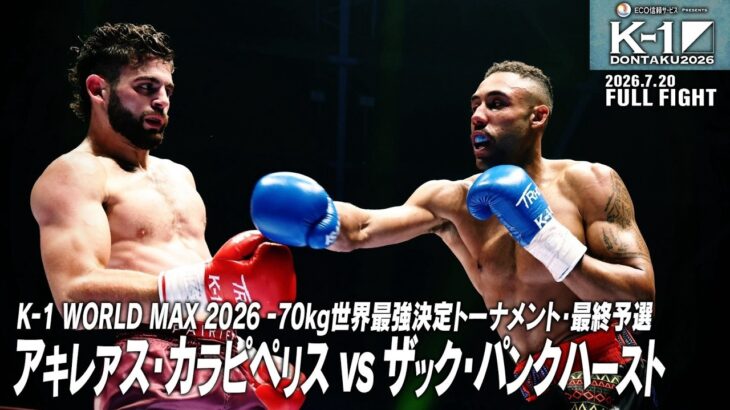 アキレアス・カラピペリスvsザック・パンクハースト/-70kg世界最強決定トーナメント・最終予選/2026.7.20「ECO信頼サービス株式会社PRESENTS K-1 DONTAKU 2026」