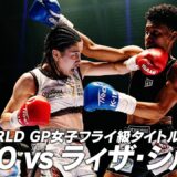 SAHO vsライザ・シルバ/K-1 WORLD GP女子フライ級タイトルマッチ/2026.7.20「ECO信頼サービス株式会社PRESENTS K-1 DONTAKU 2026」