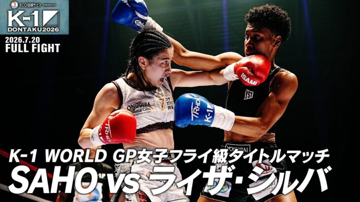 SAHO vsライザ・シルバ/K-1 WORLD GP女子フライ級タイトルマッチ/2026.7.20「ECO信頼サービス株式会社PRESENTS K-1 DONTAKU 2026」