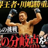 【栄光と転落】引退後にギャンブルで全財産を失う…⁉︎ 世界王者がたどり着いた新たな人生とは