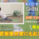 武道武術愛好家にもおススメ【動きの“質”が変わる～シンボックス～】１日１分（30秒×左右）でＯＫ。家トレＴＶ・山野上優先生！