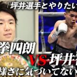 “3階級世界王者” 寺地拳四朗 VS “アマ世界一” 坪井智也が対戦の可能性…