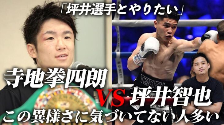 “3階級世界王者” 寺地拳四朗 VS “アマ世界一” 坪井智也が対戦の可能性…