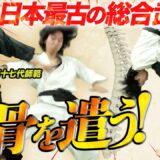【靭トレ×竹内流備中伝】力ではなく「背骨」で崩す。相手を生かして捕らえる極意とは!? Takenouchi-ryu Bicchu-den Unbalancing with the Spine