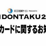 K-1 DONTAKU2026　対戦カードに関するお知らせ