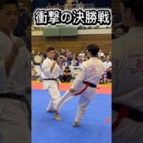 衝撃の決勝戦瞬殺のカーフキック #karate #格闘技 #達人