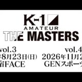 【TRAILER】K-1アマチュア～THE MASTERS vol.3～出場者募集中！