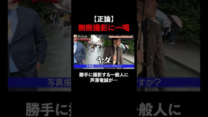【正論】無断撮影しようとする一般人への芦澤竜誠の対応がヤバいwww #芦澤竜誠 #ぶらり喧嘩旅 #正論 #スカッと ｜芦澤竜誠と行くぶらり喧嘩旅