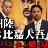 【王者がいるのにWBAタイトルマッチ!?】増田陸vs比嘉大吾 距離を制すか懐に入るか！？