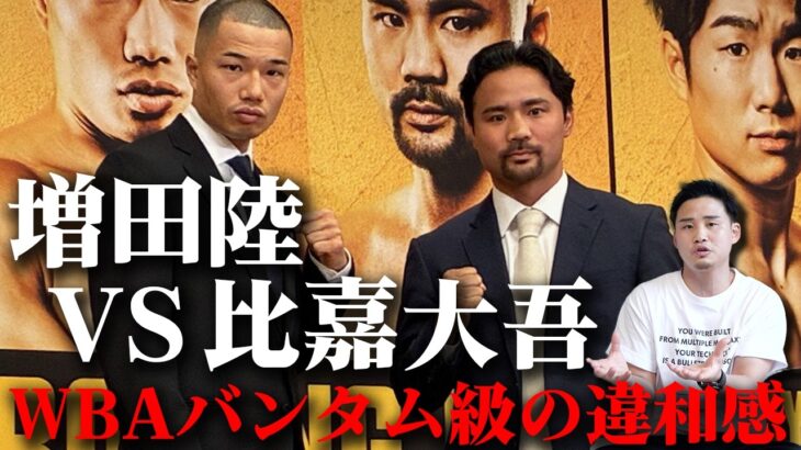 【王者がいるのにWBAタイトルマッチ!?】増田陸vs比嘉大吾 距離を制すか懐に入るか！？