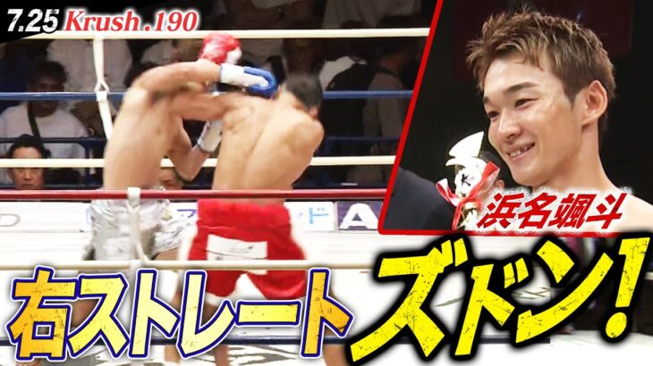 【Krush】21歳の無敗モンスター浜名颯斗、衝撃パンチでパーフェクトレコードまたも更新！｜7.25【Krush.190】ABEMAで全試合無料配信中！