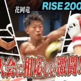 2026年7月12日に開催された「RISE200」を厳選してお届け！｜7.12 RISE200 ABEMA無料生中継！