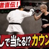 【本当に公開OK？】現K-1王者が研究の末に辿り着いた驚愕のカウンターパンチ！