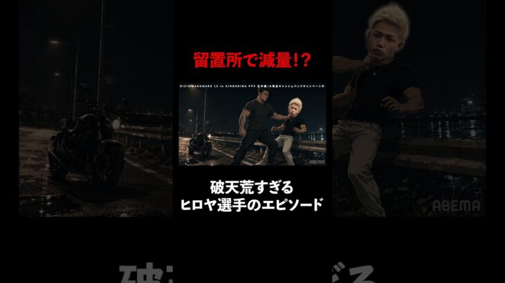 試合2日前に喧嘩で捕まる！？破天荒すぎる #ヒロヤ 選手の地下格時代のエピソード｜『#RIZIN_LANDMARK15 in HIROSHIMA』ABEMA PPVで全試合生中継！