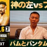 【増田陸vs比嘉大吾】内山「”神の左”かフックか」「モーションと踏み込み」トリプル世界戦明日ゴング！バム・堤の今後は⁉バムvs井上尚弥？