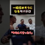 👉ヒヤッとしたサバテロの反応 #RIZIN #shorts #ライジン