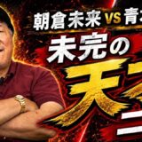 【未完の天才同士の最終決戦】朝倉未来vs青木真也を前田日明が斬る