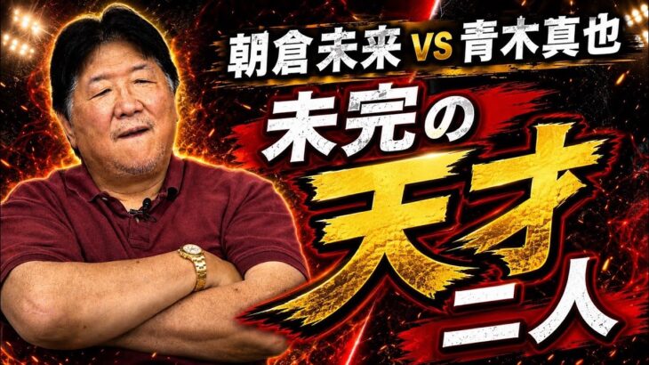【未完の天才同士の最終決戦】朝倉未来vs青木真也を前田日明が斬る